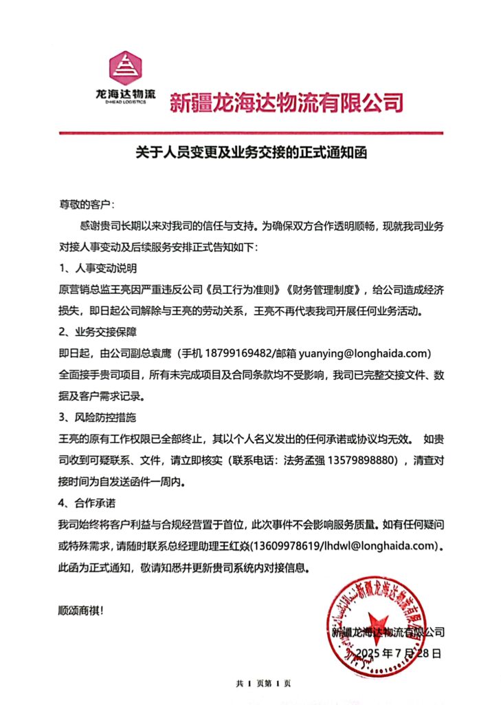 新疆龙海达物流有限公司关于人员变更及业务交接的正式通知函