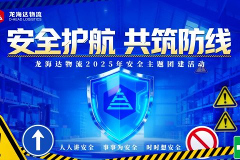 安全护航 共筑防线 | 龙海达物流2025年安全主题活动