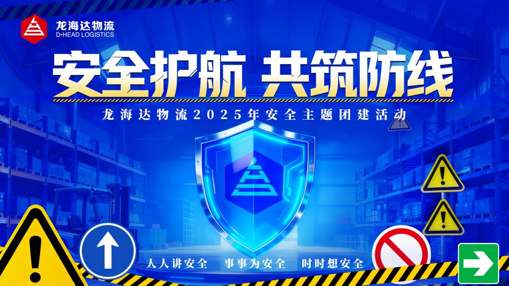 安全护航 共筑防线 | 龙海达物流2025年安全主题活动
