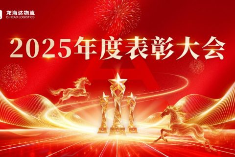 龙海达物流2025年度表彰大会